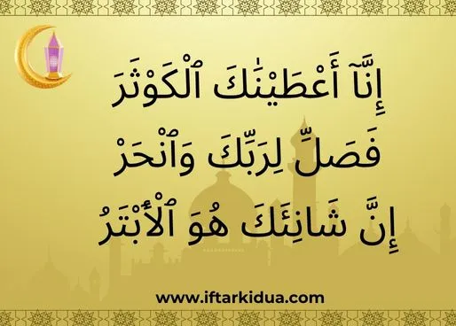 surah kausar in urdu