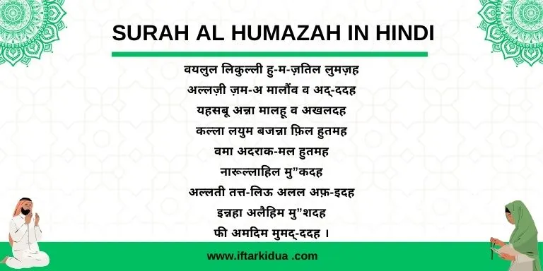 Surah al Humazah Hindi