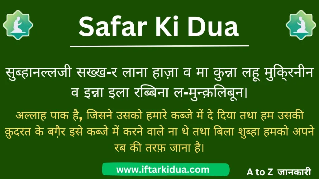 safar ki dua in hindi